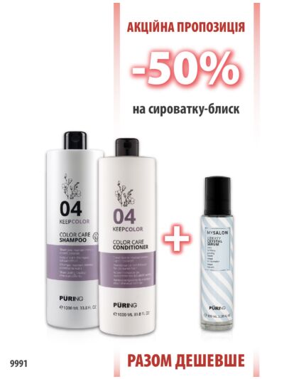 Puring 04 KeepColor шампунь 1000мл + кондиціонер 1000мл + сироватка-блиск набір