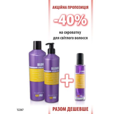 KayPro Blonde Шампунь 350мл + Кондиціонер 350 мл + сироватка 100 мл