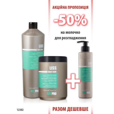 KayPro Liss Шампунь 1000мл + Маска 1000мл + Молочко -50%