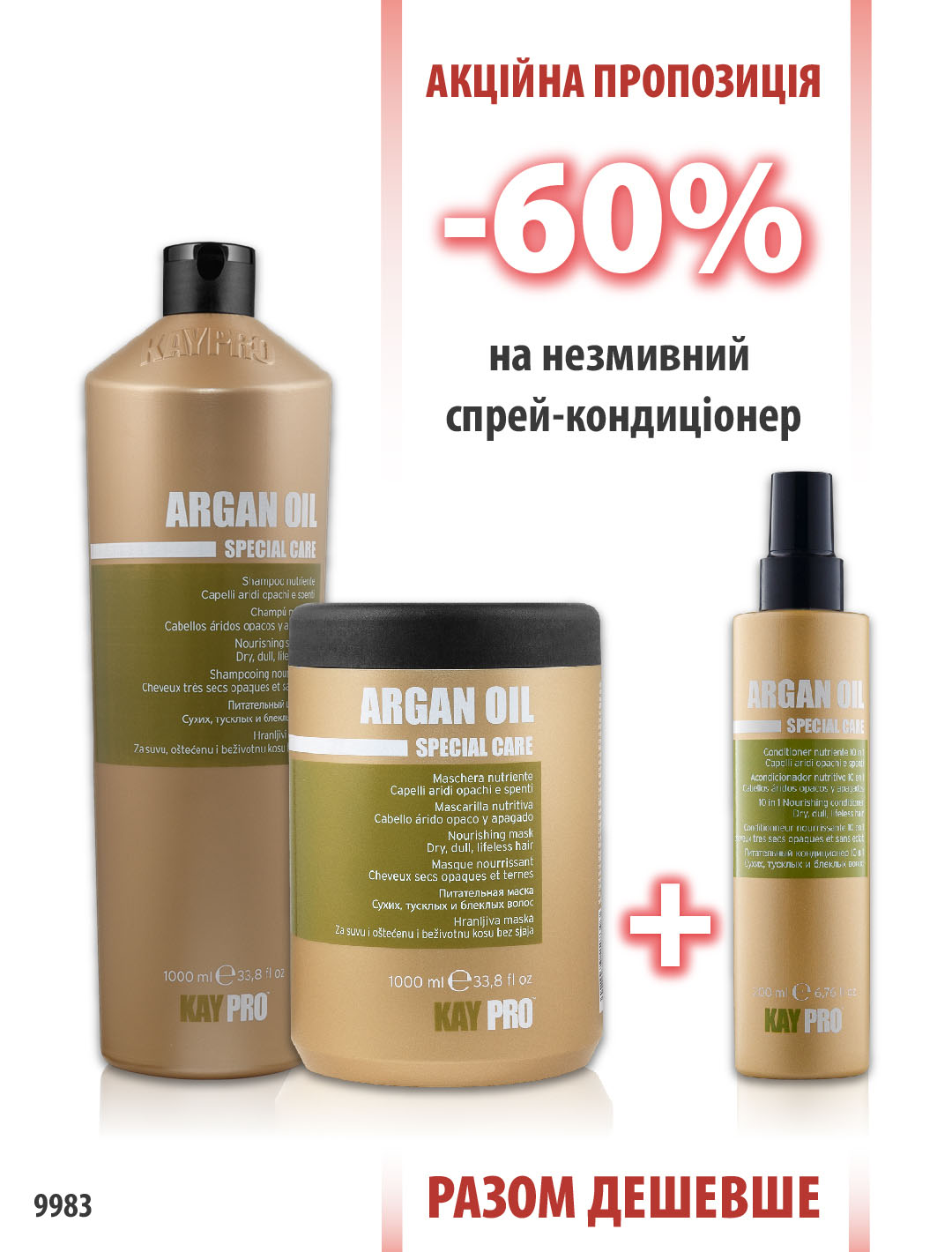 KayPro Argan Oil Шампунь 1000мл + Маска 1000мл + Спрей 10 в 1 200мл