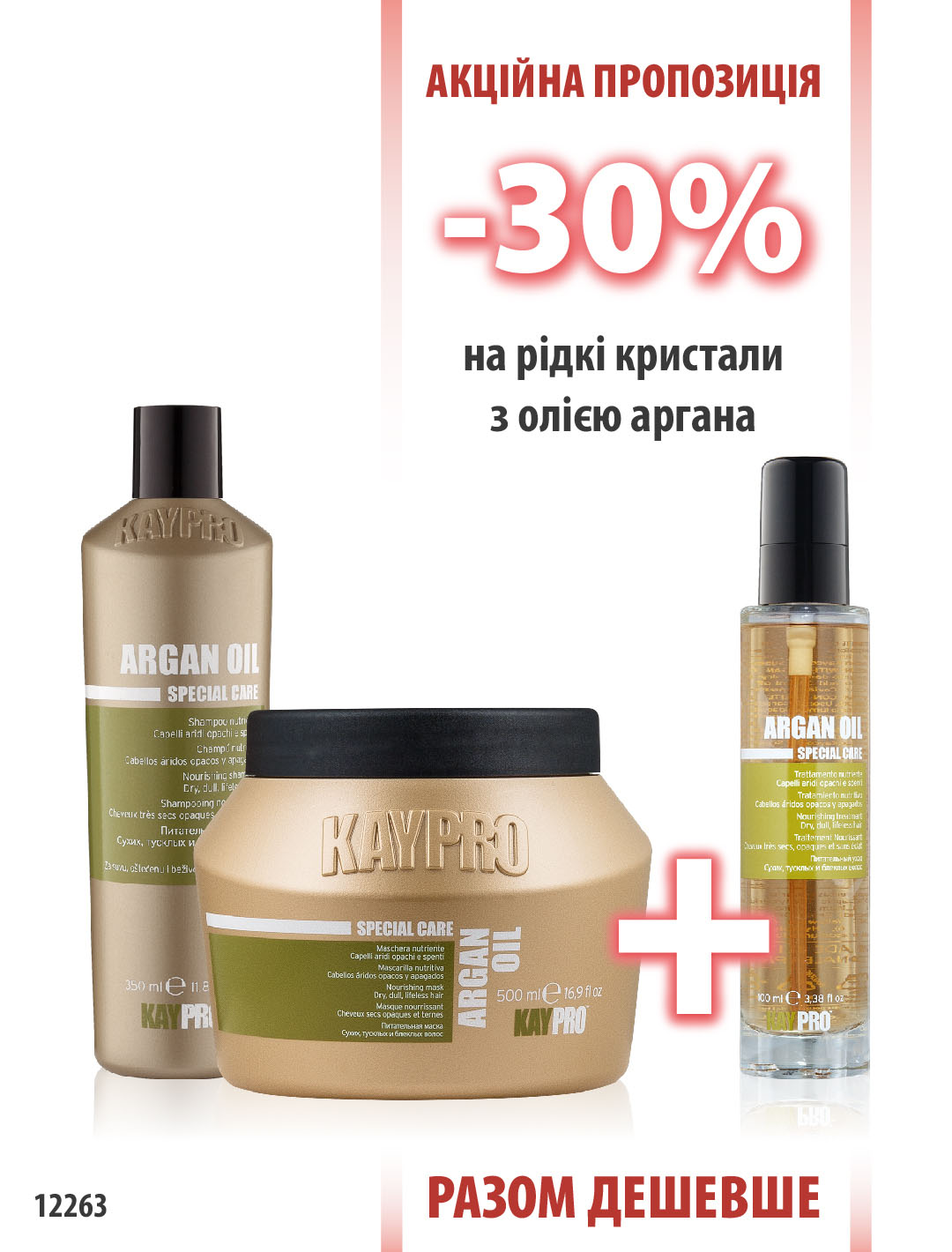 KayPro Argan Oil Шампунь 350мл + Маска 500мл + Рідкі кристали 100мл