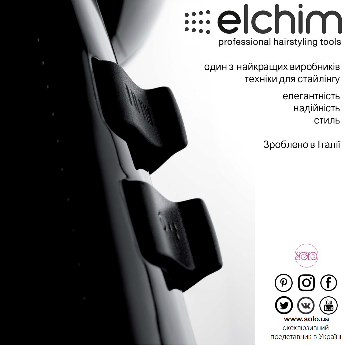 Elchim стиль дизайн надежность
