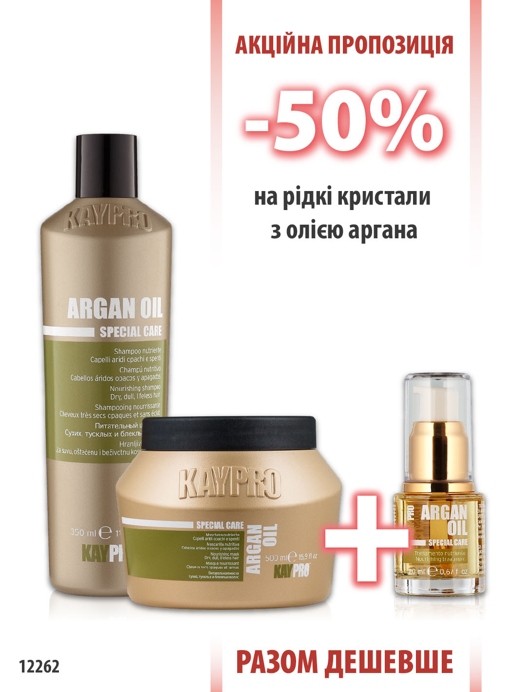 Argan Oil Шампунь 350мл + Маска 500мл + Рідкі кристали 20мл