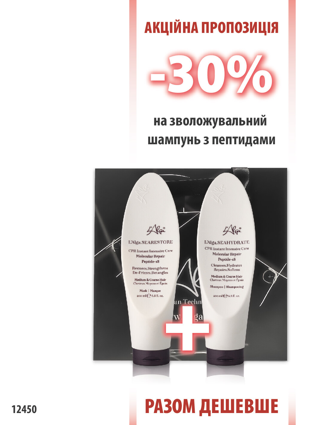L'Alga SeaHydrate Шампунь 200мл + SeaRestore Маска 200мл
