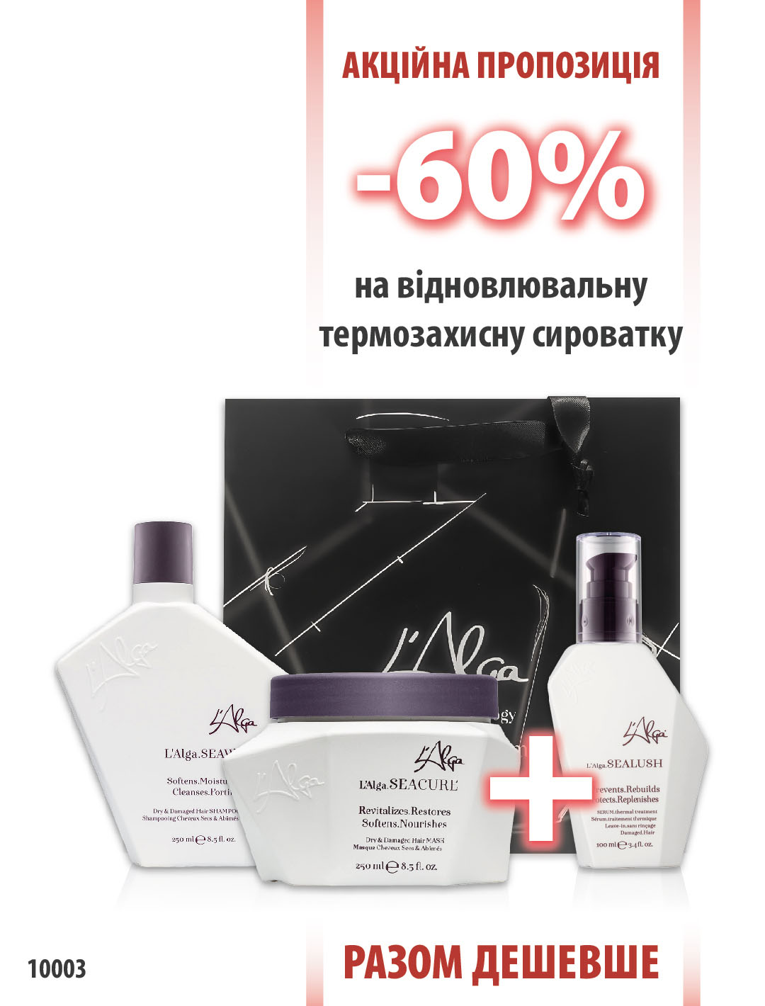 L'Alga SeaWet шампунь 250 мл + SeaCure маска 250 мл + SeaLush серум 100 мл