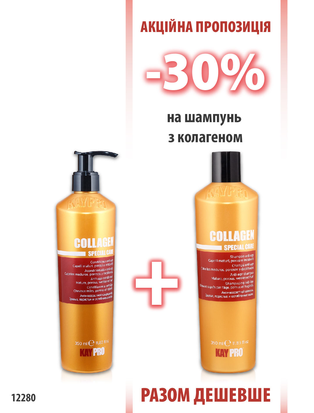 KayPro Collagen Шампунь 350мл + Кондиціонер 350 мл