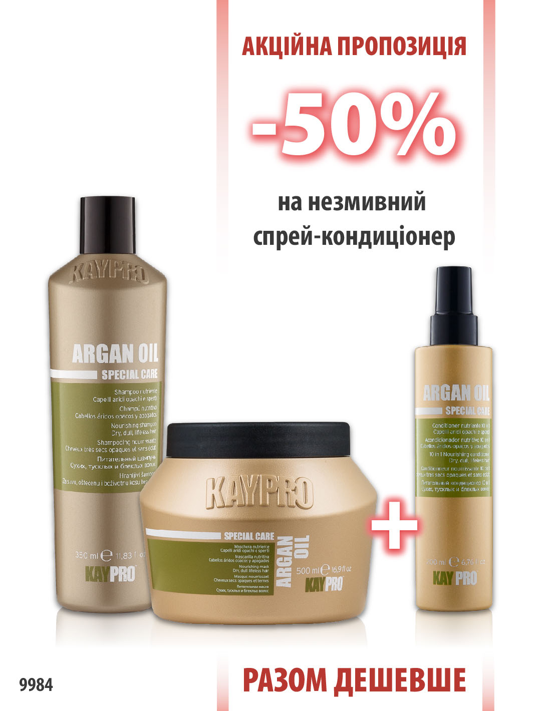 KayPro Argan Oil Шампунь 350мл + Маска 500мл + Спрей 10 в 1 200мл
