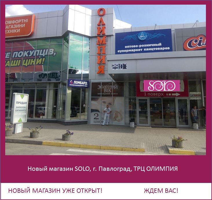 Новый магазин solo в Павлограде