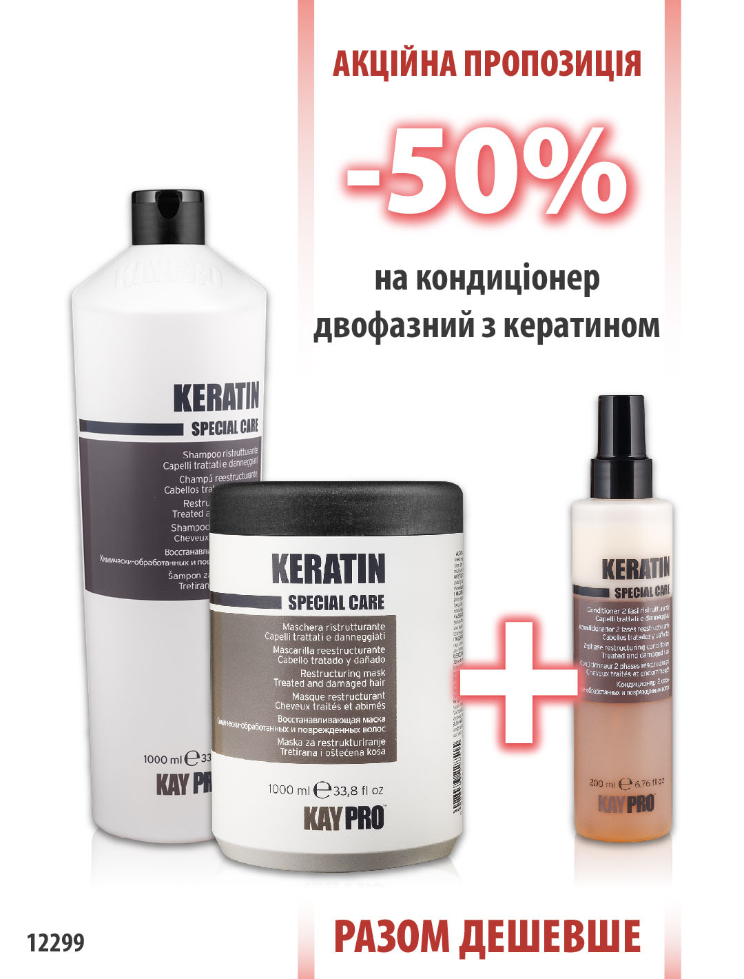 KayPro Keratin Шампунь 1000мл + Маска 1000мл + Двухфазник 200мл -50%