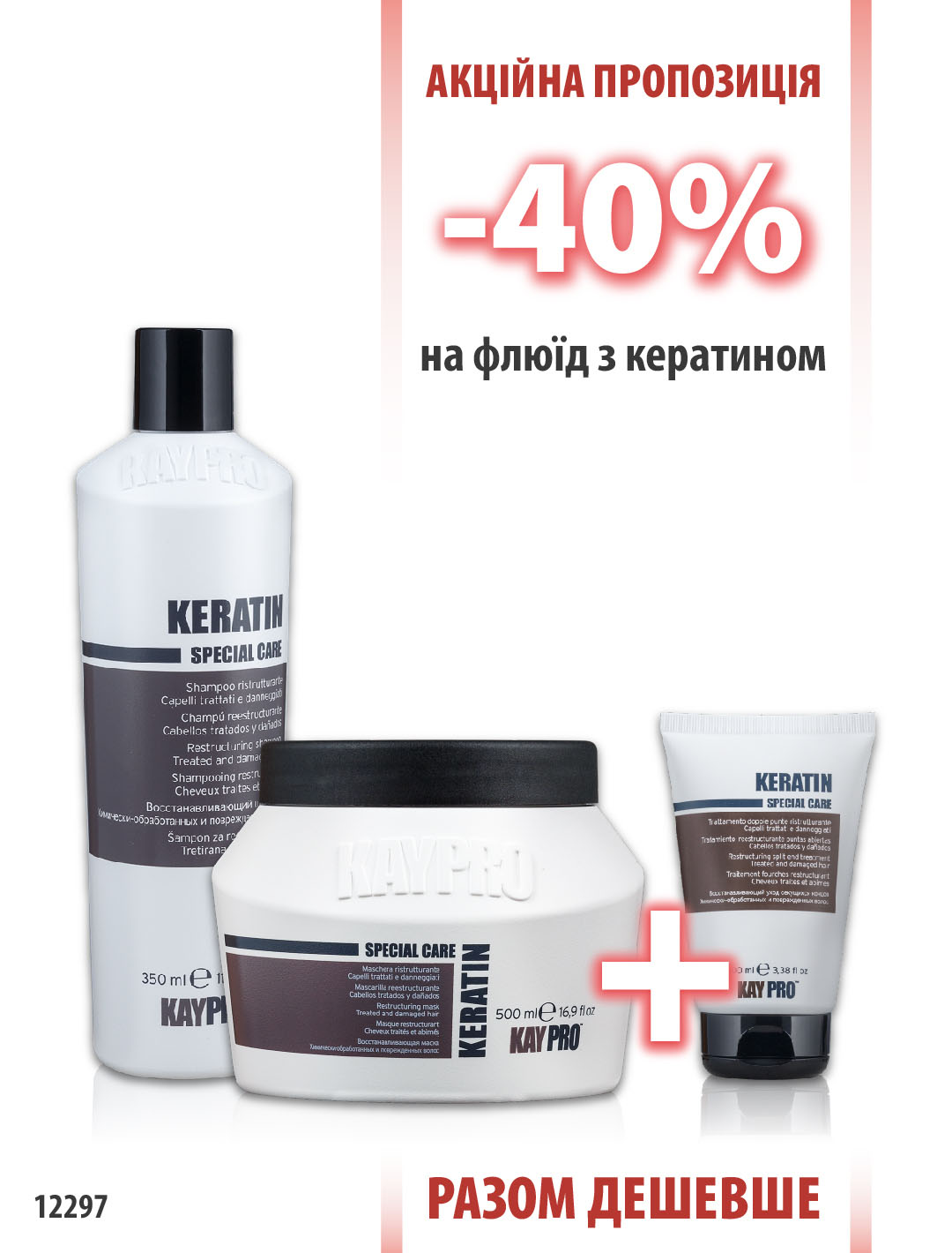 KayPro Keratin Шампунь 350мл + Маска 500 мл + Флюїд 100 мл