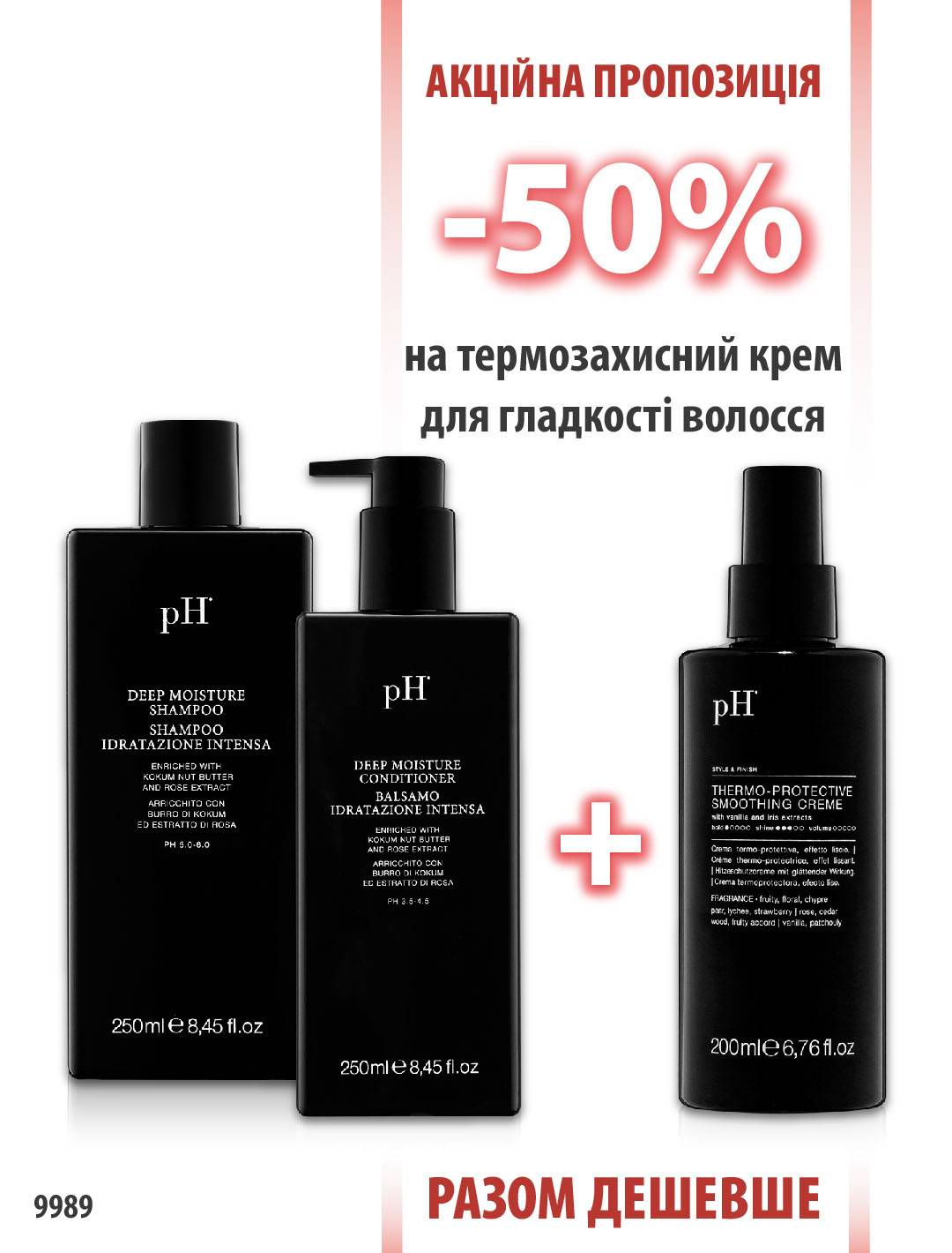 pH Deep Moisture шампунь 250 мл + кондиціонер 250 мл + термозахисний крем 200 мл