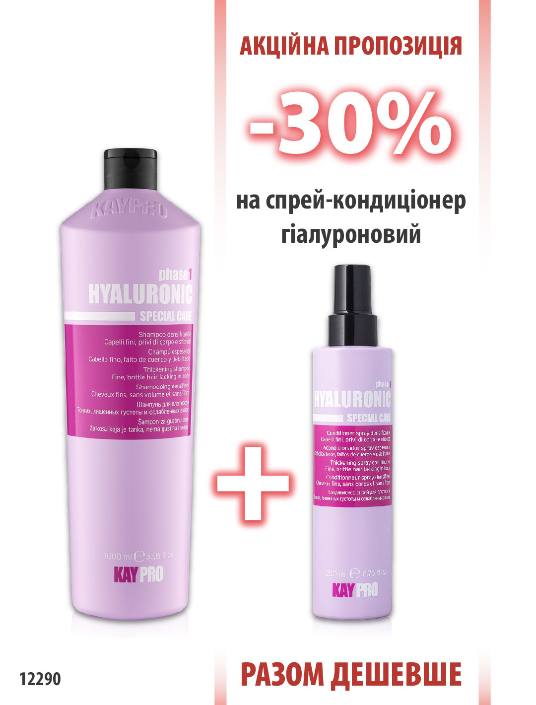 KayPro Hyalluronic Шампунь 1000мл + Кондиціонер-спрей 200 мл