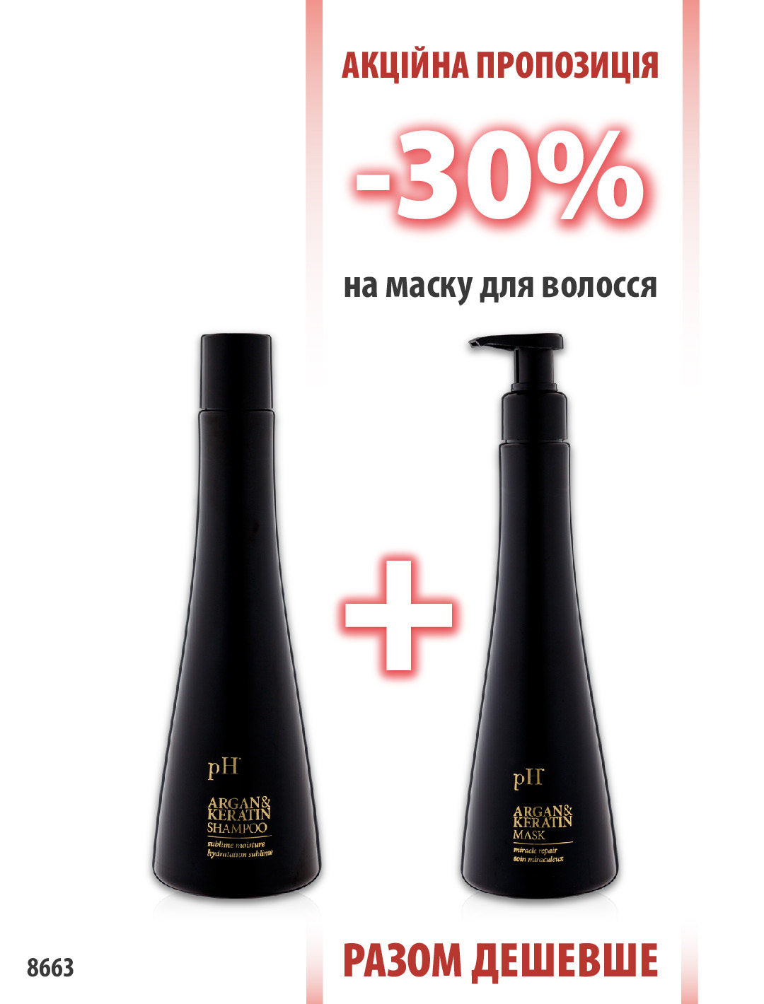 pH Argan&Keratin шампунь 250мл + маска 250мл