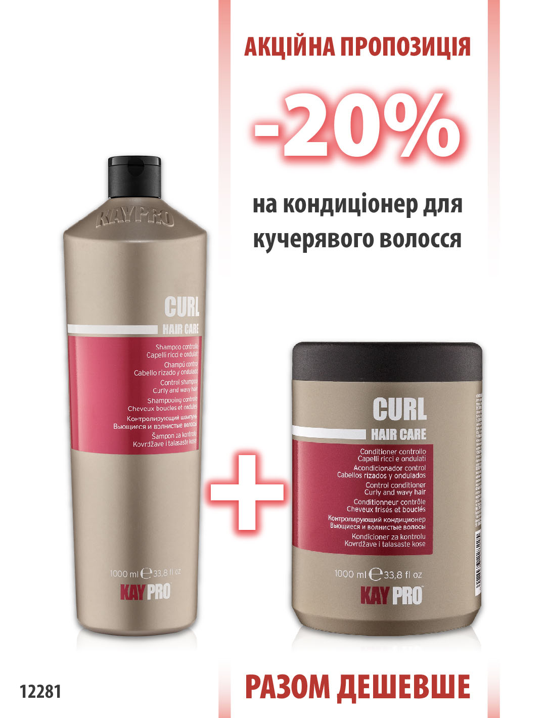 KayPro Curl Шампунь 1000мл + Кондиціонер 1000 мл