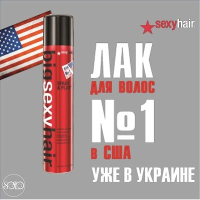 SexyHair вже в Україні!