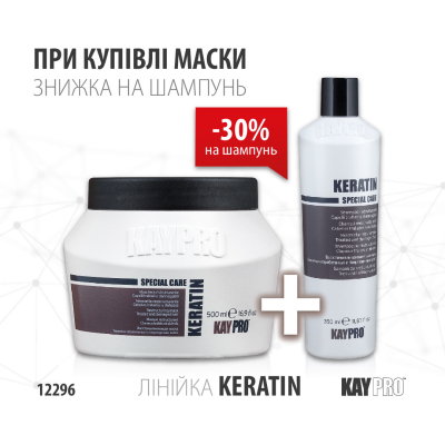 12296 KayPro Keratin Шампунь 350мл + Маска 500 мл